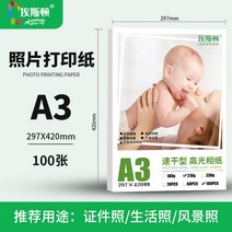 포토용지 증명 사진 인쇄 인화지 샤오미 잉크젯 프린터 지 6인치 하이라이트 HP 캐논 엡손 A4 55인치 7인치 8인치 10인치 A5A6A3 첩 가정용 전용, 22 A3-210크가오광【100한 보따리】만28원순풍