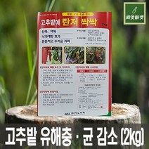 탄저 싹싹 2kg 고추밭에 탄뚝 역뚝 낙과예방 두꺼운 과피 비료 식물영양제 병해충