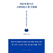 이유가 많으니 그냥이라고 할 수밖에:묘생 9회차 고양이의 인간 상담소, 스튜디오오드리, 을냥이