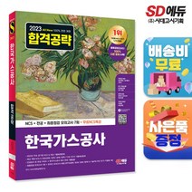 2023 최신판 All-New 한국가스공사 NCS+전공+최종점검 모의고사 7회+무료NCS특강, 상세설명 참조