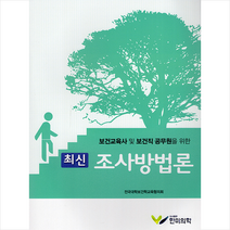 한미의학 최신 조사방법론 +미니수첩제공