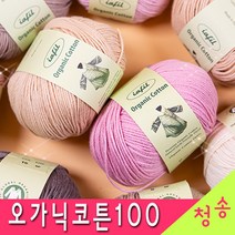 [청송뜨개실] (3시이전 당일발송) 오가닉코튼100 (10+1 도안증정) 털실 뜨개실 마스크실 오가닉실 유기농실, 01.연베이지