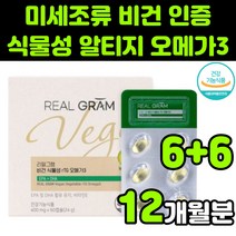 리얼그램 유럽 비건 베지테리언 식물성 미세조류 rTG 알티지 오메가-3 GOED IFOS 인증 폴라리스 원료 순도 80 비타민E 무첨가 초소형 미니 작은알 연질 캡슐 임산부, 12박스(12개월분)