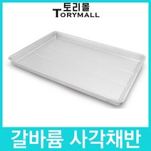 갈바륨 사각채반 농산물 트레이형 건조채반 중형
