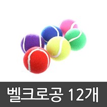 벨크로공 12개세트 키드짐/타겟//빙고/야구/캐치볼