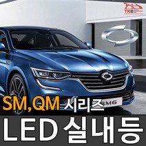 티커벨 LED실내등 삼성 SM3/5/6/QM3/5/6, 중앙등 1대분, SM3 CE