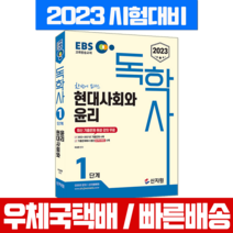 신지원 2023 EBS 독학사 1단계 현대사회와 윤리 / 이성환 책 교재