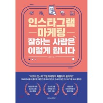 인스타그램 마케팅 잘하는 사람은 이렇게 합니다:, 나비의활주로, 정진수