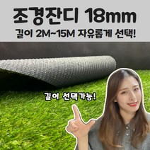 가성비 최고! 매트하우스 조경 인조잔디 18mm 폭 2m x 길이 2m부터 15m까지 선택가능!!, 폭2M x 길이4M