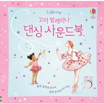 어스본 꼬마발레리나 댄싱사운드북 사운드북 스티커북 유아도서 인성도서 인성동화 성장동화 두뇌개발플랫북 한글공부동화책 2023정품