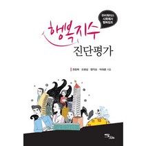 행복지수 진단평가:유비쿼터스 사회에서 행복창조, 이담북스, 권창희,오병섭,맹익호,박래훈 공저
