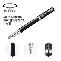 파카 인제뉴어티 라지 블랙 CT 수성펜 필기구 볼펜, 파카 인제뉴어티 라지 블랙 CT 수성펜 필기