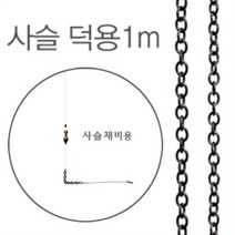 사슬 1m(사슬분납채비용)-덕용포장 1m, 소형 사슬 1m