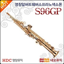 영창 알버트웨버 소프라노색소폰 S96GP