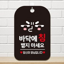 UGP106432바닥에침 뱉지 당신의 사각안내판 매장알림판 매장안내문구판 블랙 공지사항판 팻말 포맥스문패