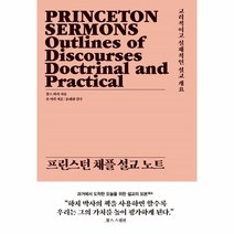 웅진북센 프린스턴 채플 설교 노트 교리적이고실제적인설교개요, One color | One Size, 9791190376471