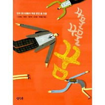 꾸물꾸물꿈 : 전국 중고생들의 학급 문집 글 모음