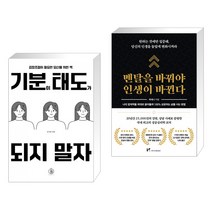 기분이 태도가 되지 말자 + 멘탈을 바꿔야 인생이 바뀐다 (전2권), 하이스트
