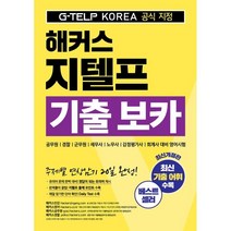 해커스 지텔프(G-TELP) 기출 보카 : 포인트|공무원·경찰·군무원·세무사·노무사·감정평가사·회계사 영어시험 대비, 해커스어학연구소