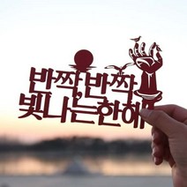 [바보사랑] 페이퍼 해돋이 토퍼 - 호미곶, 색상:크라프트 / 사이즈:정동진