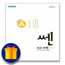 사은품+쎈 중등 수학 2-상 중학 2-1 2학년 1학기, 중등2학년