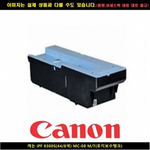 PLS302595캐논 IPF 8300S(44/8색) MC-08 M/T(유지보수탱크), 1