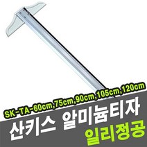 쭈bapha_산키스 알미늄 티자 SK-TA 75cm 튼튼한T자 제도용 건축사무실자 사무용 알루미늄 T자♥LtMS, ♥myside!