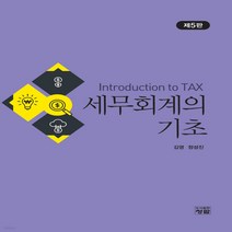 새책-스테이책터 [세무회계의 기초] 제5판-김영.정성진 지음-세무회계, 세무회계의 기초