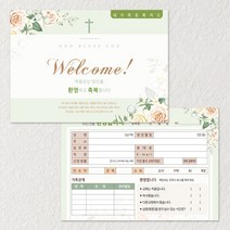 예닮 새신자등록 G-1 새가족카드 교우관리 교적부 엽서카드 디자인 교회용품 소량인쇄, 2세트