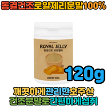 홈쇼핑방송 호주산 프리미엄 로얄젤리 동결건조분말 간편섭취 120g