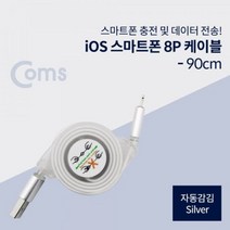 Coms 스마트폰 케이블자동감김 Silver