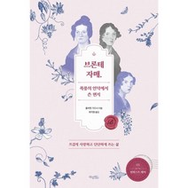 브론테 자매 폭풍의 언덕에서 쓴 편지 : 뜨겁게 사랑하고 단단하게 쓰는 삶, 허밍버드, 줄리엣 가드너 저/최지원 역