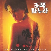 미개봉CD) O.S.T - 조폭 마누라