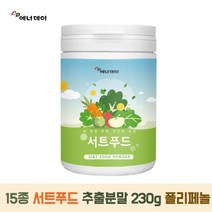 서트푸드 분말 230g 1통 다이어트 주스 분말 클렌즈 스무디