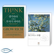[오늘의 책] 생각하라 그리고 부자가 되어라 + 네빌 고다드의 부활 (전2권)