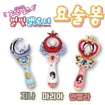 모던걸즈 별빛멜로디 요술봉 (안젤라/마리아/지나), 마리아