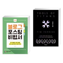 (서점추천) 블로그 포스팅 비법서 + 타이탄의 도구들 (블랙 에디션) (전2권)