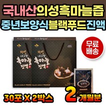 중년 노인 흑마늘즙 의성흑마늘엑기스 보양식 건강즙 어르신 부모님 선물 노인 중년 50대 60대 70대 건강식품 의성 마늘 마늘즙 흑마늘즙 발효흑마늘 흙마늘 흑마늘진엑 흑마늘진액