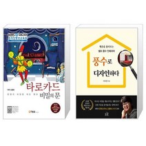 타로카드 비밀의 문 + 풍수로 디자인하다 [세트상품]
