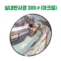 실내반사경 반사경 돔반사경 도로반사경 주차장반사경 사각지대반사경 실외반사경 상점반사경, 아크릴 (500파이)
