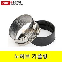 노허브 카플링 65A 수도 배관 자재 부속