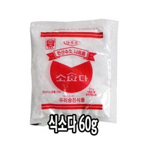 다인 식소다 60g 우리승진 베이킹소다 세척 업소용 [3539-3]식소다 60g