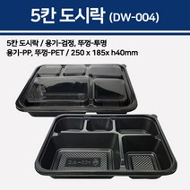 용기닷컴 5칸 도시락 DW-004-200개-플라스틱도시락 일회용도시락 투명용기 배달용기 반찬 소풍돈까스용기 플라스틱도시락 일회용도시락 투명용, 200개입, 1box