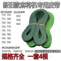 마작테이블 자동 단구 네 식구 기 롤러 코스터 피켓 바퀴 허리띠 컨베이어벨트 979106777, 770 허리띠 (한세트 4뿌리 )