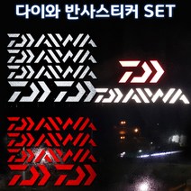 다이와로고 반사스티커세트 낚시로고스티커 태클박스 쿨러 캐리어 꾸미기스티커, 세트소형(화이트), 1set