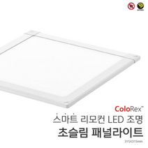 컬러렉스 스마트 초슬림 패널라이트 315x315mm(밝기 l 색상 조절), 단품, 단품