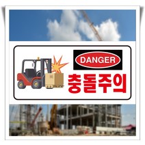 지게차 충돌주의 DANGER 위험알림 포맥스 표지판