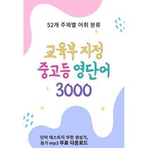 교육부 지정 중고등 영단어 3000, 타보름, 영어영역