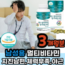 남자 맥스 멀티비타민 남성 종합비타민 앤 미네랄 포맨 부족 보충 식 약 처 건강 기능 식품 먹기 좋은 영양제 먹는 3개월분 체력 직장인 남편 아빠 실속형 중년 장년 가성비