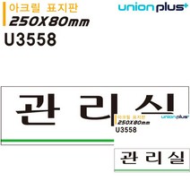 표지판 아크릴 관리실 250X80MM 문패 간판 미니현판 현판 소형간판 문패 작은간판